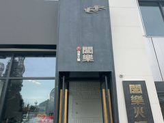 -合乐·创意火锅·海鲜火锅(亚东柒号店)