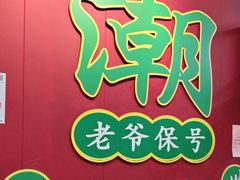 -官塘锋记鱼生·生腌·砂锅粥(牌坊街店)