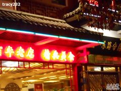 -火宫殿(五一大道分店)