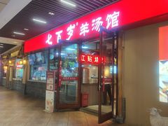 -七百岁羊肉馆(环球港店)