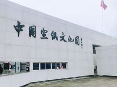 -中国宣纸文化园