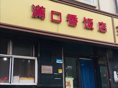 门面-满口香饭店