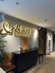 -大美母婴月子中心(馨乐庭店)