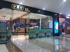 -泸溪河桃酥(溧阳万达广场店)