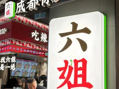 -成都你六姐·牛肉冒菜·麻辣香锅(长泰广场店)