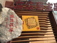 御烧烤-锦州御烧烤·形象店(人民街店)