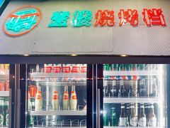 门面-壹楼烧烤档(坂田五和店)