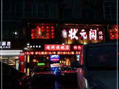 门面-状元阁烧烤(群力店)