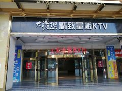 -大溪地量贩KTV(合肥1912店)