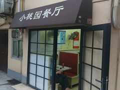 门面-小桃园餐厅