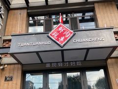门面-牛上牛吊炉烧烤(红旗大街店)