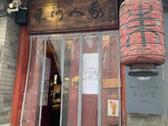 门面-束河人家(南锣鼓巷店)