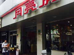 门面-月亮房·白斩鸡(娄山关路店)