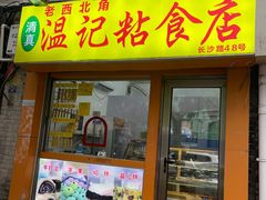 -清真老西北角温记粘食店(长沙路店)
