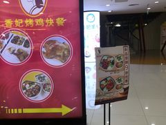 门面-香妃烤鸡(新奥店)