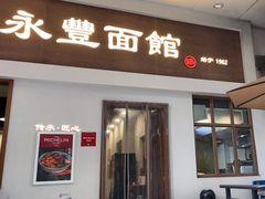 -永丰面馆(汉口路店)