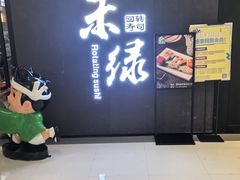 -禾绿回转寿司(国瑞店)