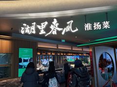 -湖里春风·淮扬菜(丽泽天街店)