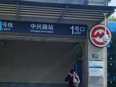 -中兴路(地铁站)