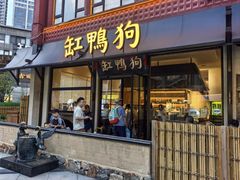 -缸鸭狗(天一广场店)