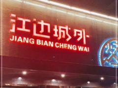 门面-江边城外烤全鱼(方庄时代购物中心店)