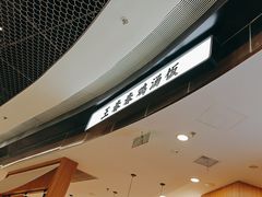 -王春春鸡汤饭(上海中海环宇城店)