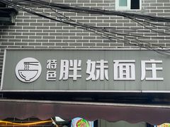 -胖妹面庄(北城天街店)
