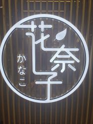 -花奈子日式美甲美睫