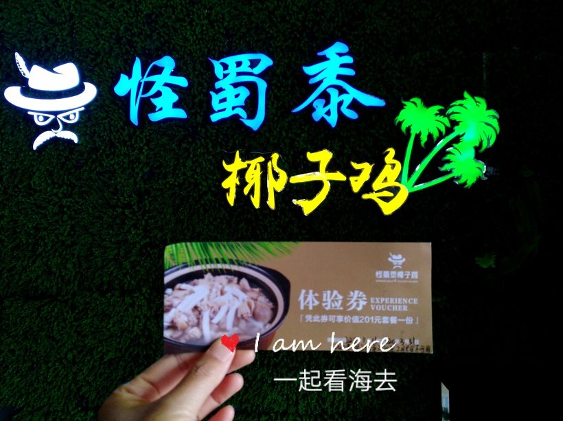鸡【位置 怪蜀黍椰子鸡位于海甸五西路32号 海南大学的北门对面