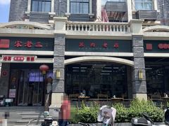 -宋老三苏肉羊肉汤老店