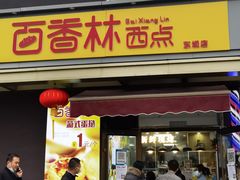 -包满意面包糕点(东坝店)