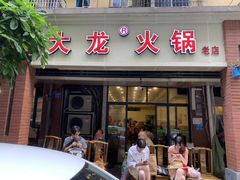 门面-大龙火锅(老店)