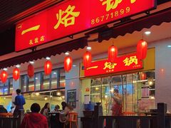 -一烙锅(友谊店)