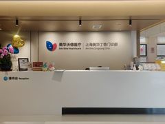 -美华丁香门诊部·全科·妇儿·口眼