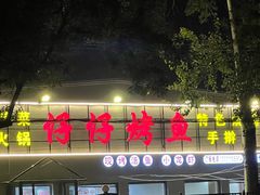 -锦尚阁烤鱼(望京新荟城店)