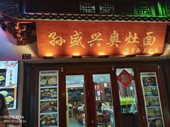 -孙盛兴奥灶面馆·蟹黄面·三虾面(山塘街总店)