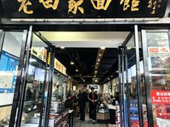 -老白家面馆(测绘东路总店)