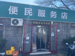 -清真-戏楼王记牛肉面