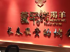 -蒙古人烤羊大师(工农大路创始店)