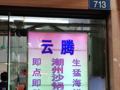 门面-云腾砂锅粥(龙津东路店)