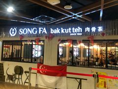-松發肉骨茶(先得坊店)