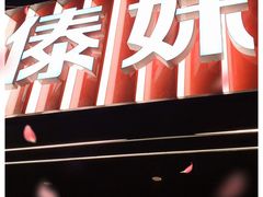 门面-锅玖玖火锅(马鞍山路家乐福店)