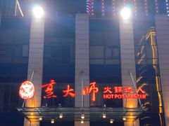-世贸万锦大酒店·烹大师火锅达人
