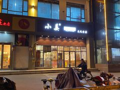 门面-小姜锅贴(凤凰街店)