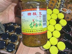 -苏州市吴中区光福窑上花果蜜饯厂