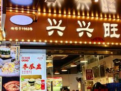 -兴兴旺·冬瓜盅·啫啫煲(西华路店)