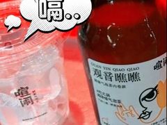 观音瞧瞧气泡茶-喧闹·东方大气茶(鹅岭二厂店)