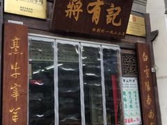 -清真蒋有记(老门东店)