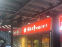 -幸福小串·地摊小炉子(三阳路店)