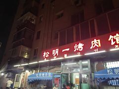 -松明一烤肉馆(鲁园店)